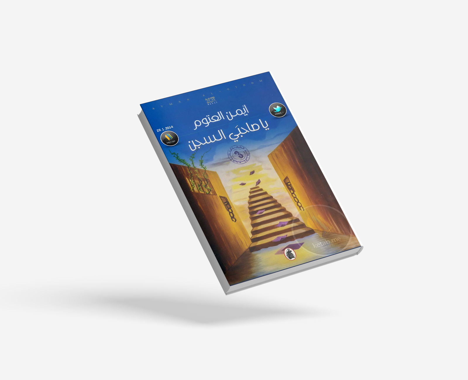 يا صاحبي السجن